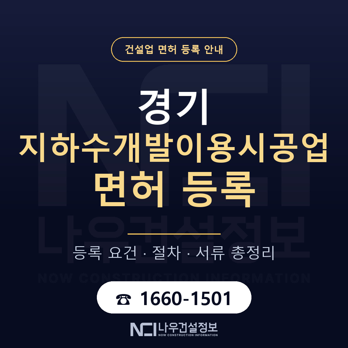 경기 지하수개발이용시공업 등록 안내 안내 — 나우건설정보