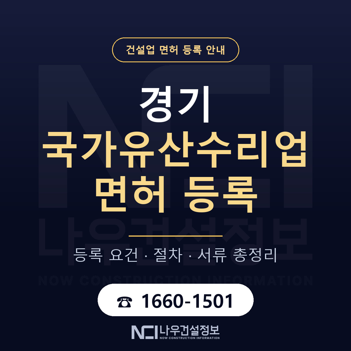 경기 국가유산수리업 등록 안내 안내 — 나우건설정보