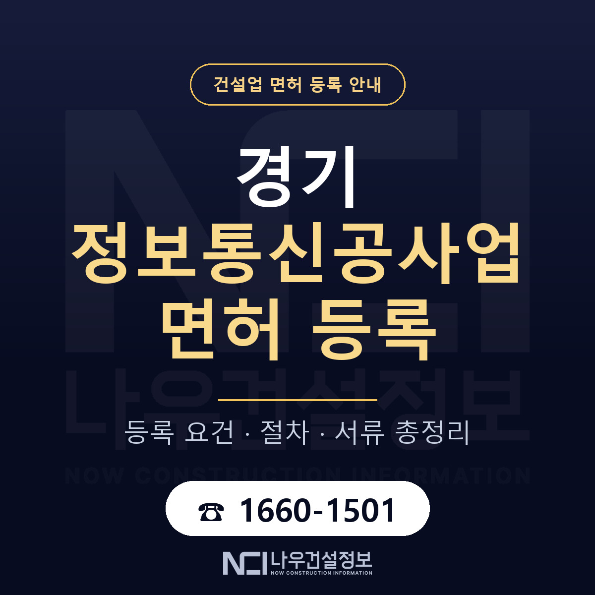 경기 정보통신공사업 등록 안내 지도 안내 — 나우건설정보