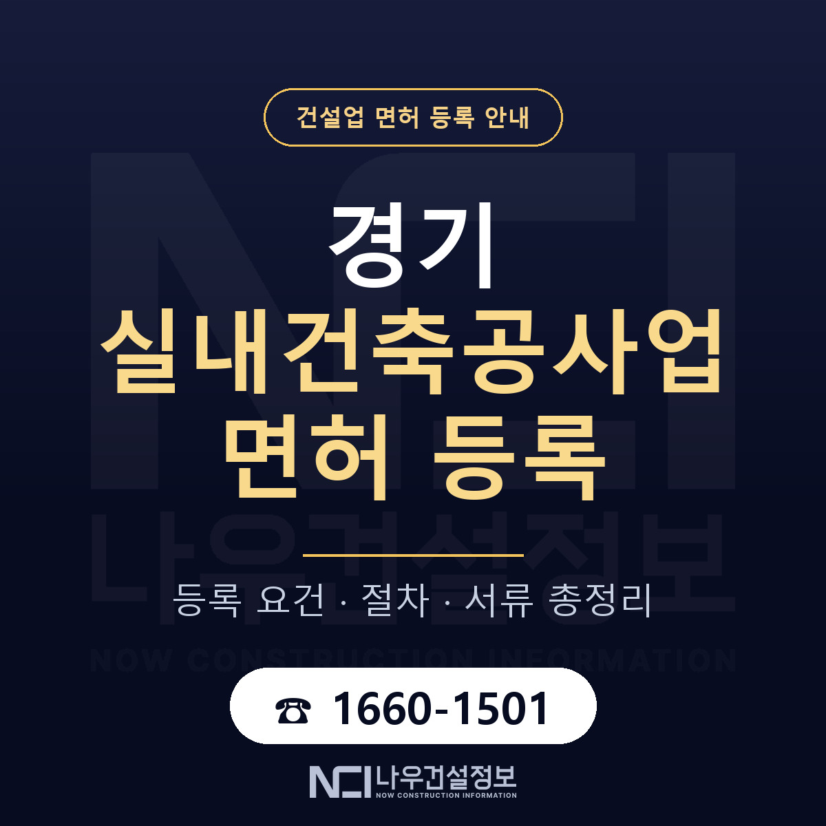경기 실내건축공사업 면허 등록 정리 안내 — 나우건설정보