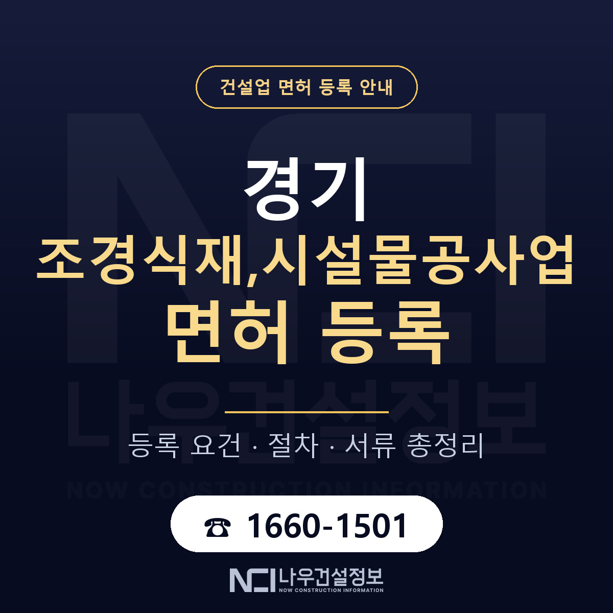 경기 조경식재,시설물공사업 면허 안내 안내 — 나우건설정보