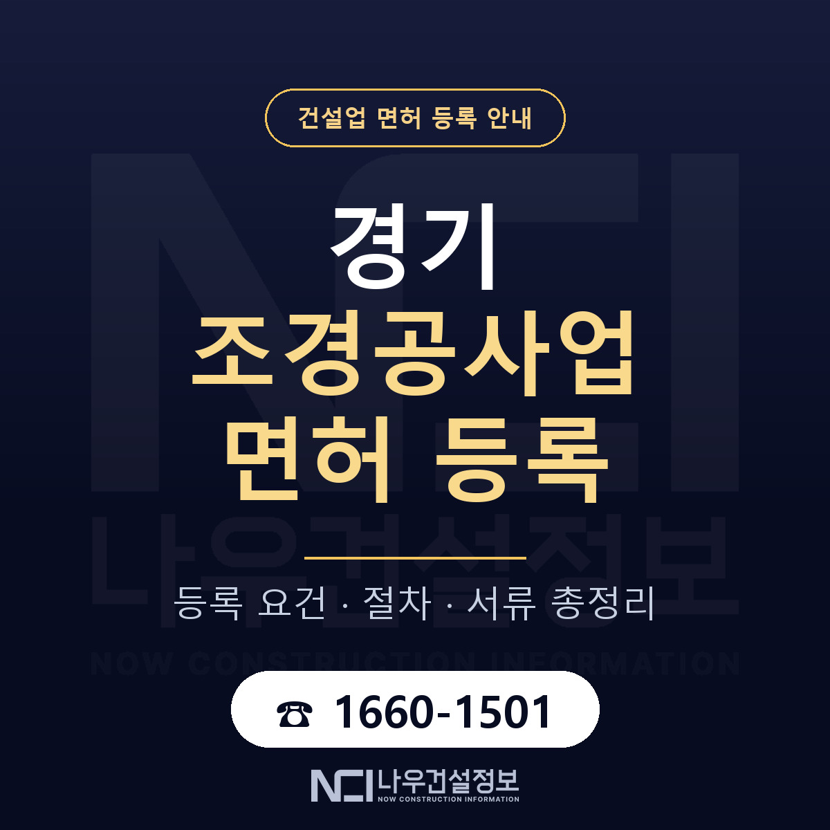 경기 조경공사업 면허 등록의 모든 것 안내 — 나우건설정보