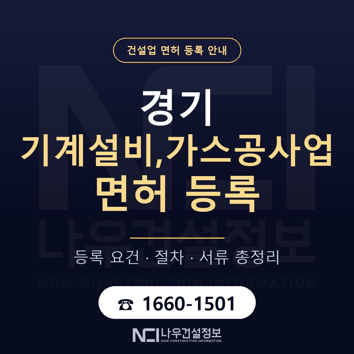 경기 기계설비,가스공사업 면허 안내 안내 — 나우건설정보