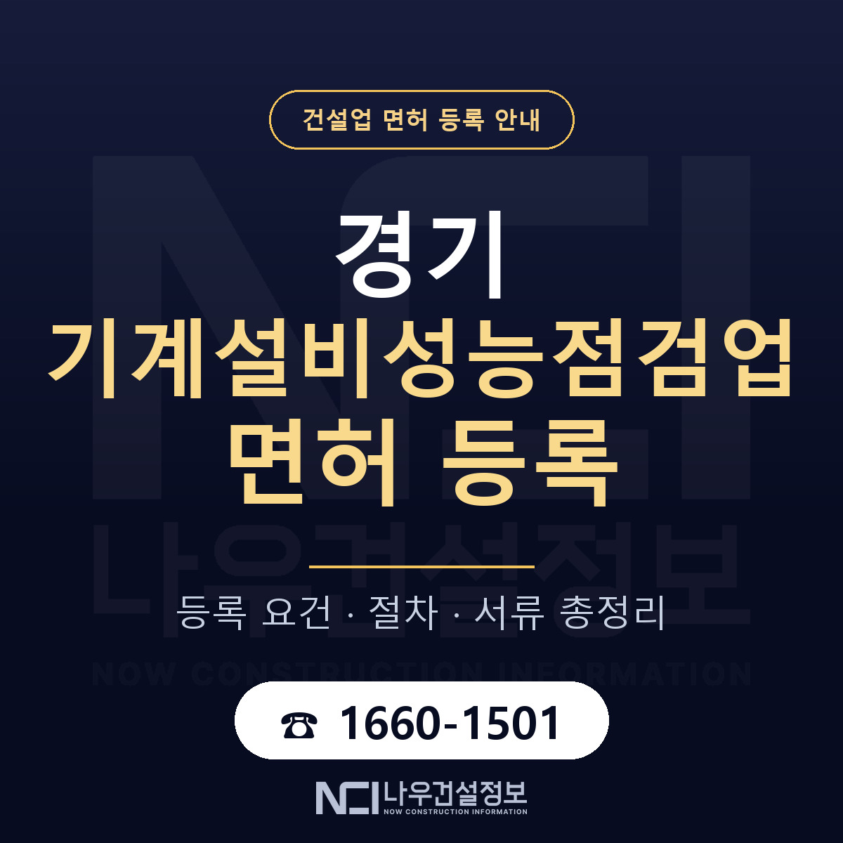 경기 기계설비성능점검업 등록 안내 안내 — 나우건설정보