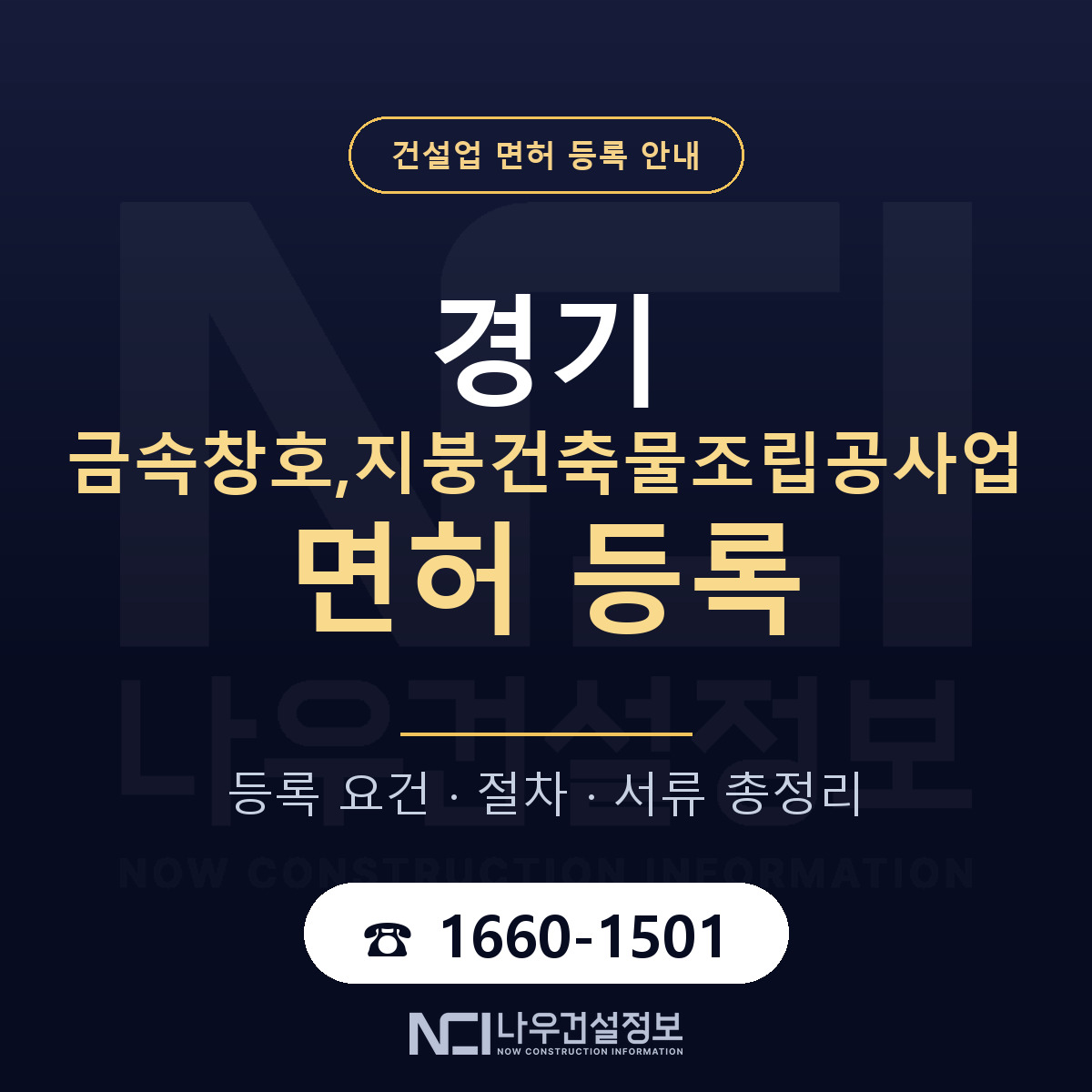 경기 금속창호,지붕공사업 면허 안내서 안내 — 나우건설정보