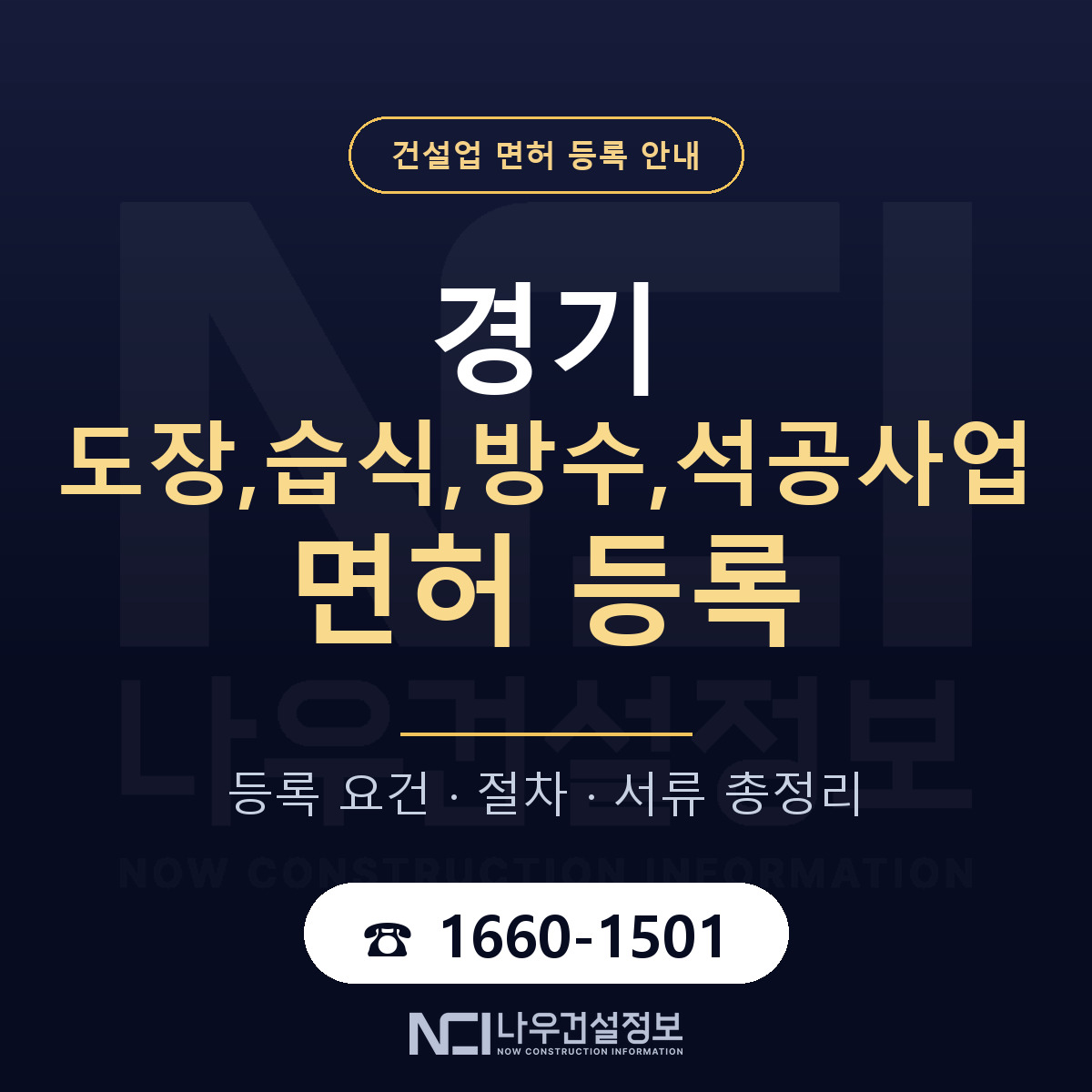 경기 도장,습식,방수,석공사업 면허 안내 — 나우건설정보