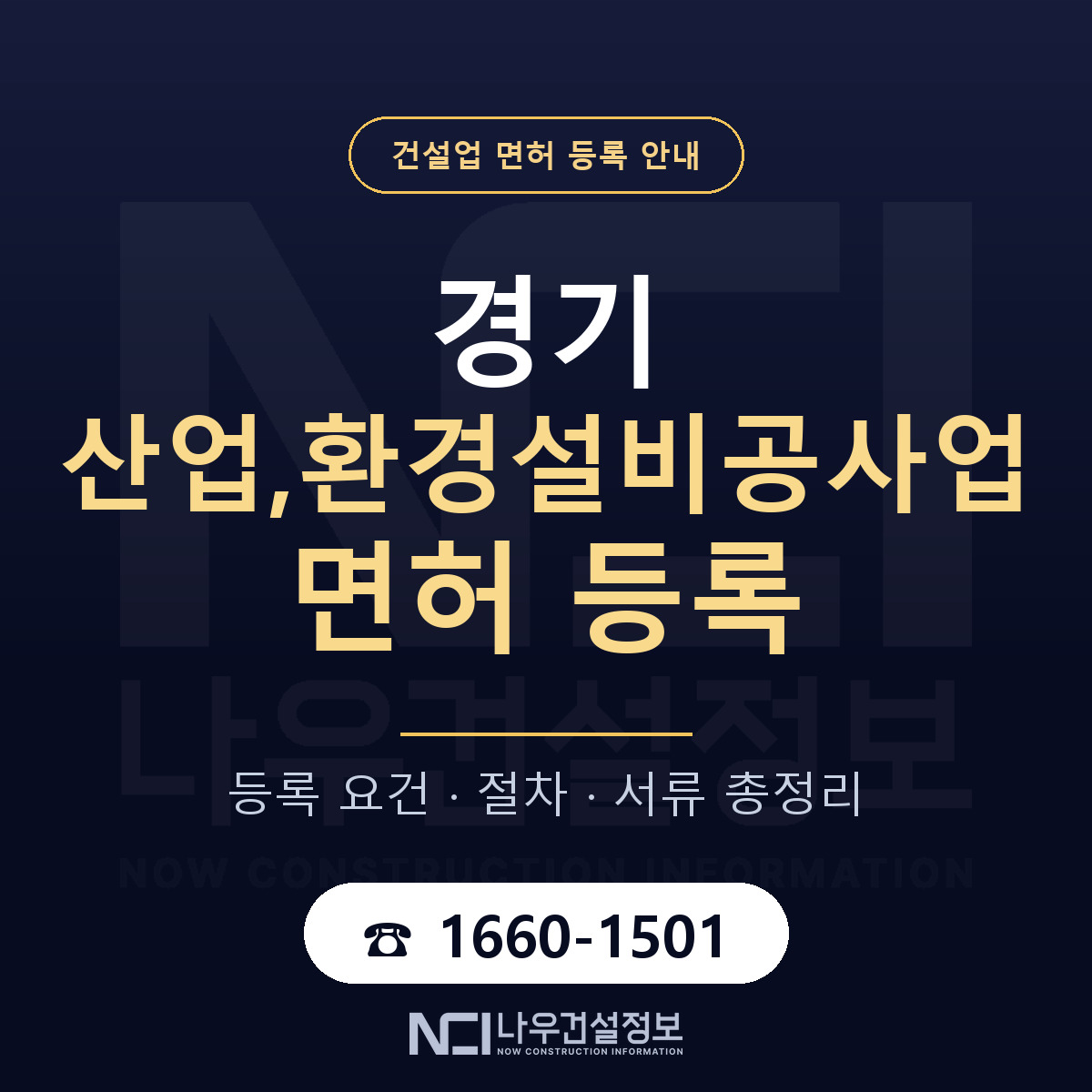 경기 산업,환경설비공사업 면허 정복 안내 — 나우건설정보