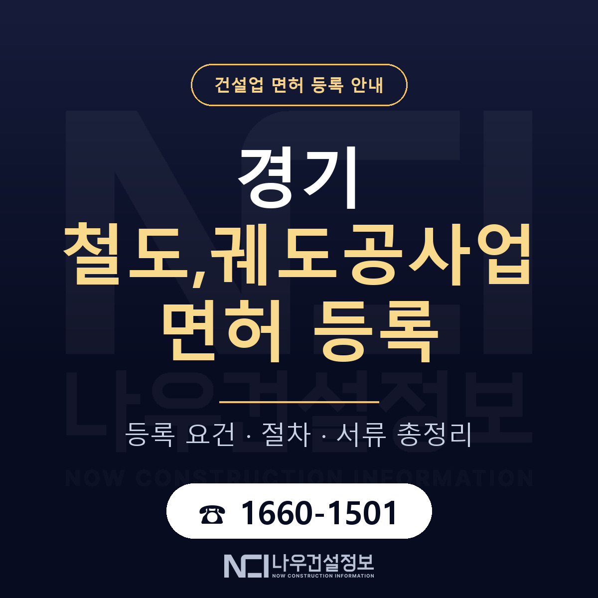 경기 철도,궤도공사업 면허 등록 안내 안내 — 나우건설정보