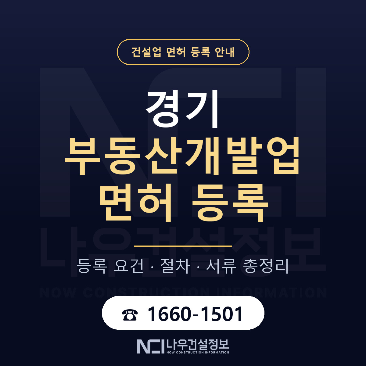 경기 부동산개발업 등록 안내서 안내 — 나우건설정보
