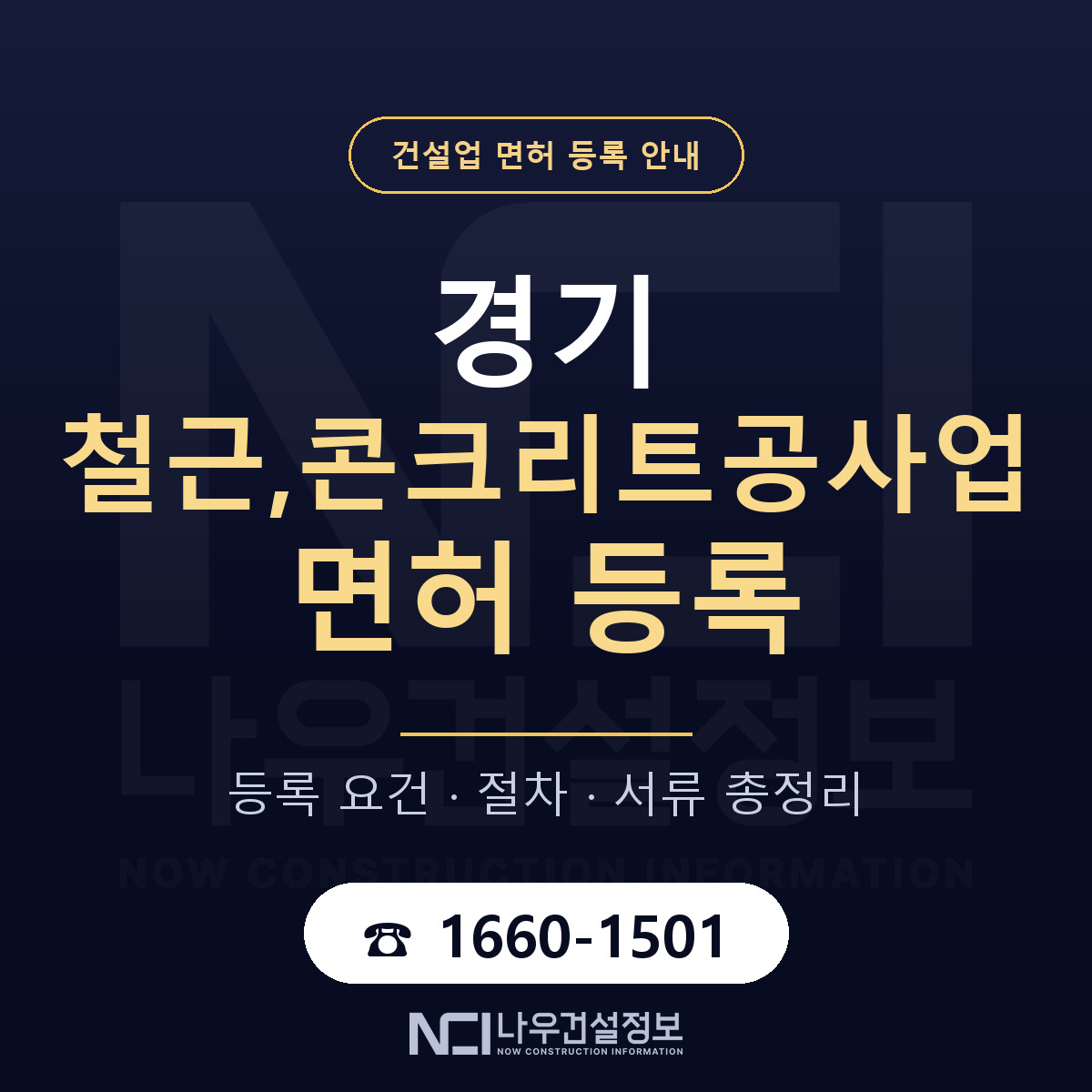 경기 철근,콘크리트공사업 면허 안내 안내 — 나우건설정보