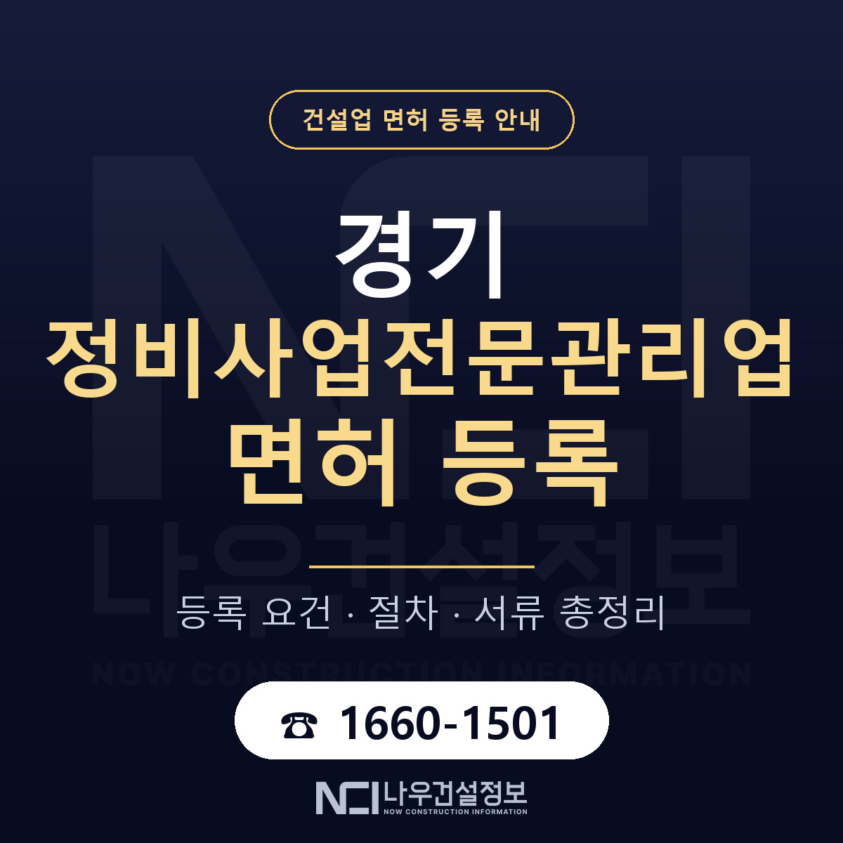 경기 정비사업전문관리업 등록 안내 안내 — 나우건설정보
