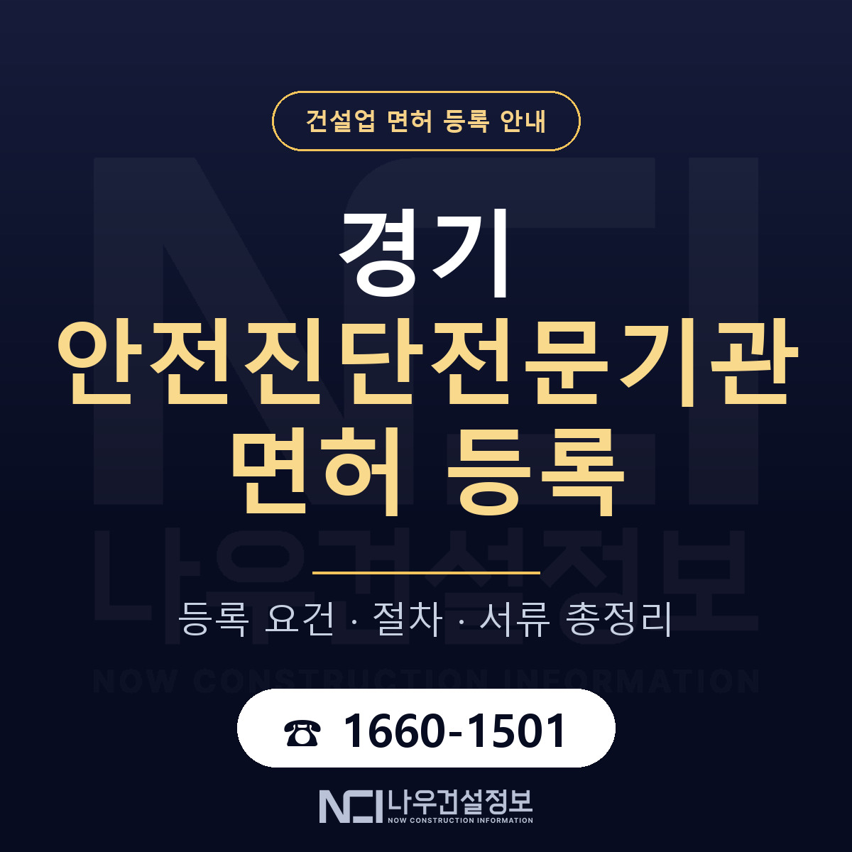 경기 안전진단전문기관 등록 안내 안내 — 나우건설정보