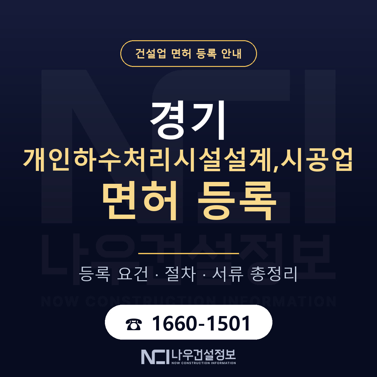 경기 개인하수처리시설업 등록 안내 안내 — 나우건설정보