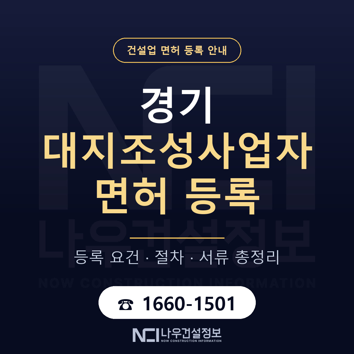 경기 대지조성사업자 등록 안내 안내 — 나우건설정보