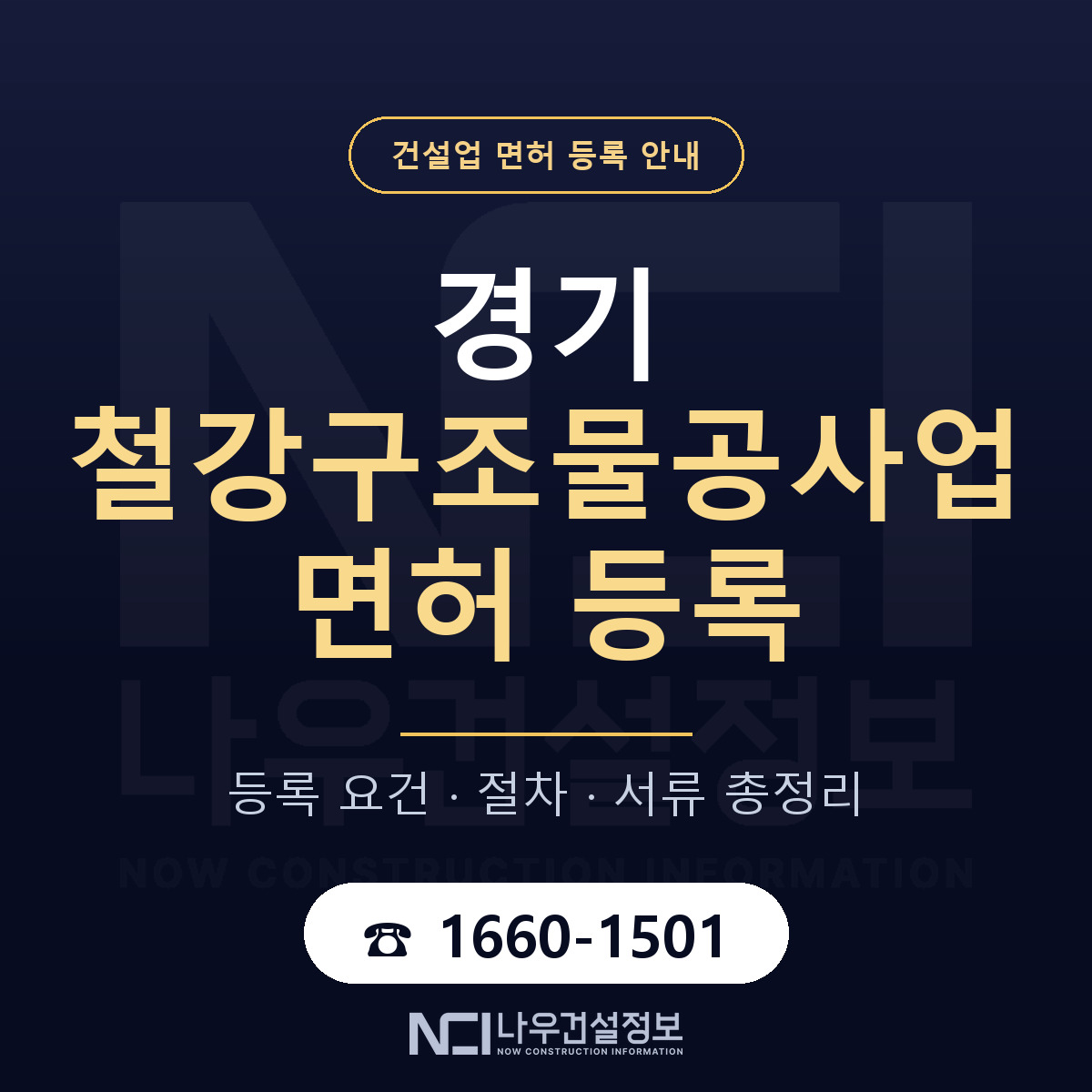 경기 철강구조물공사업 면허 안내서 안내 — 나우건설정보