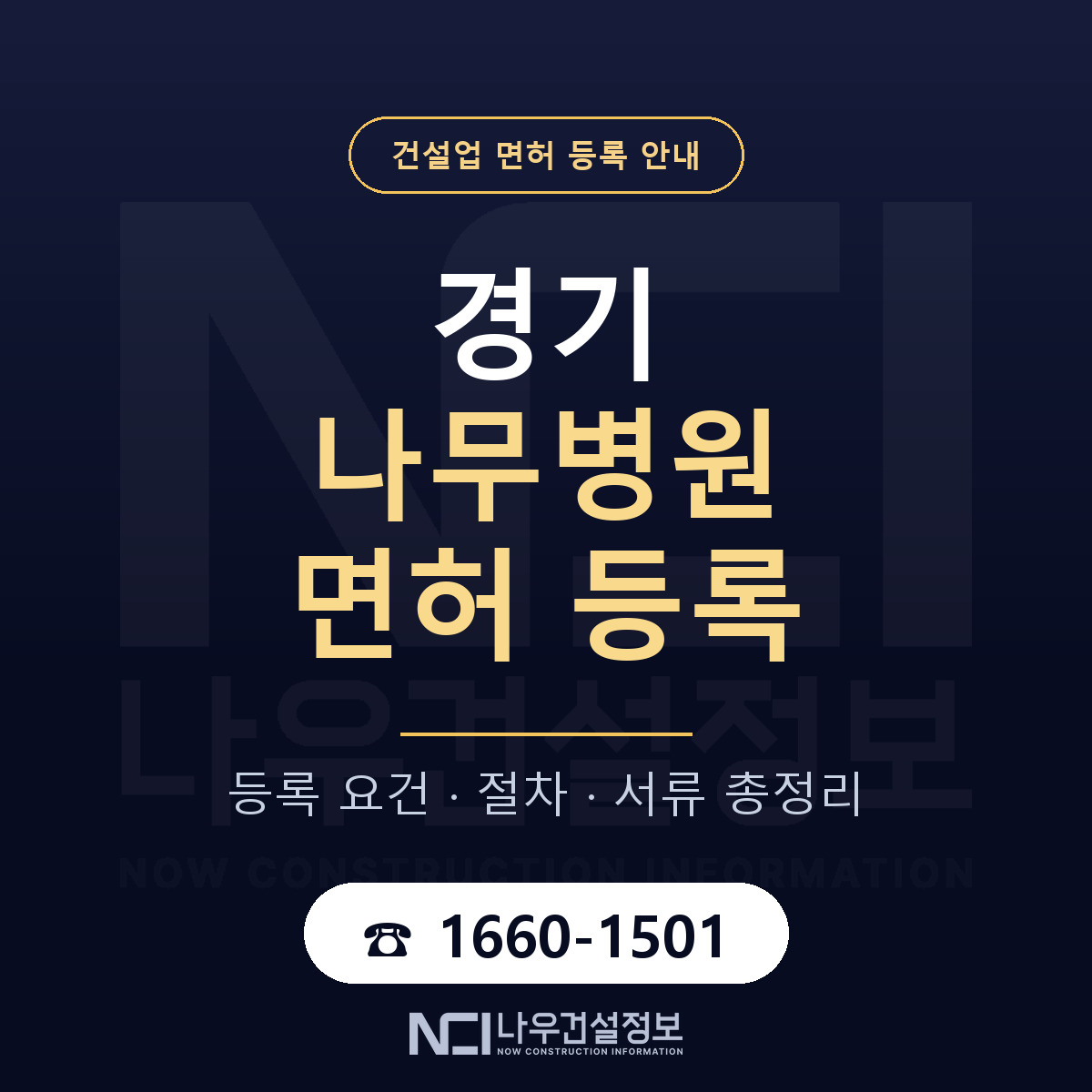 경기 나무병원 등록 조건 안내 안내 — 나우건설정보