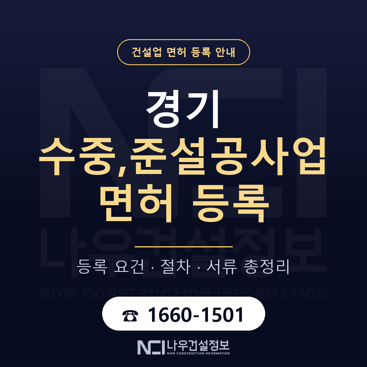 경기 수중,준설공사업 면허 등록 안내 안내 — 나우건설정보