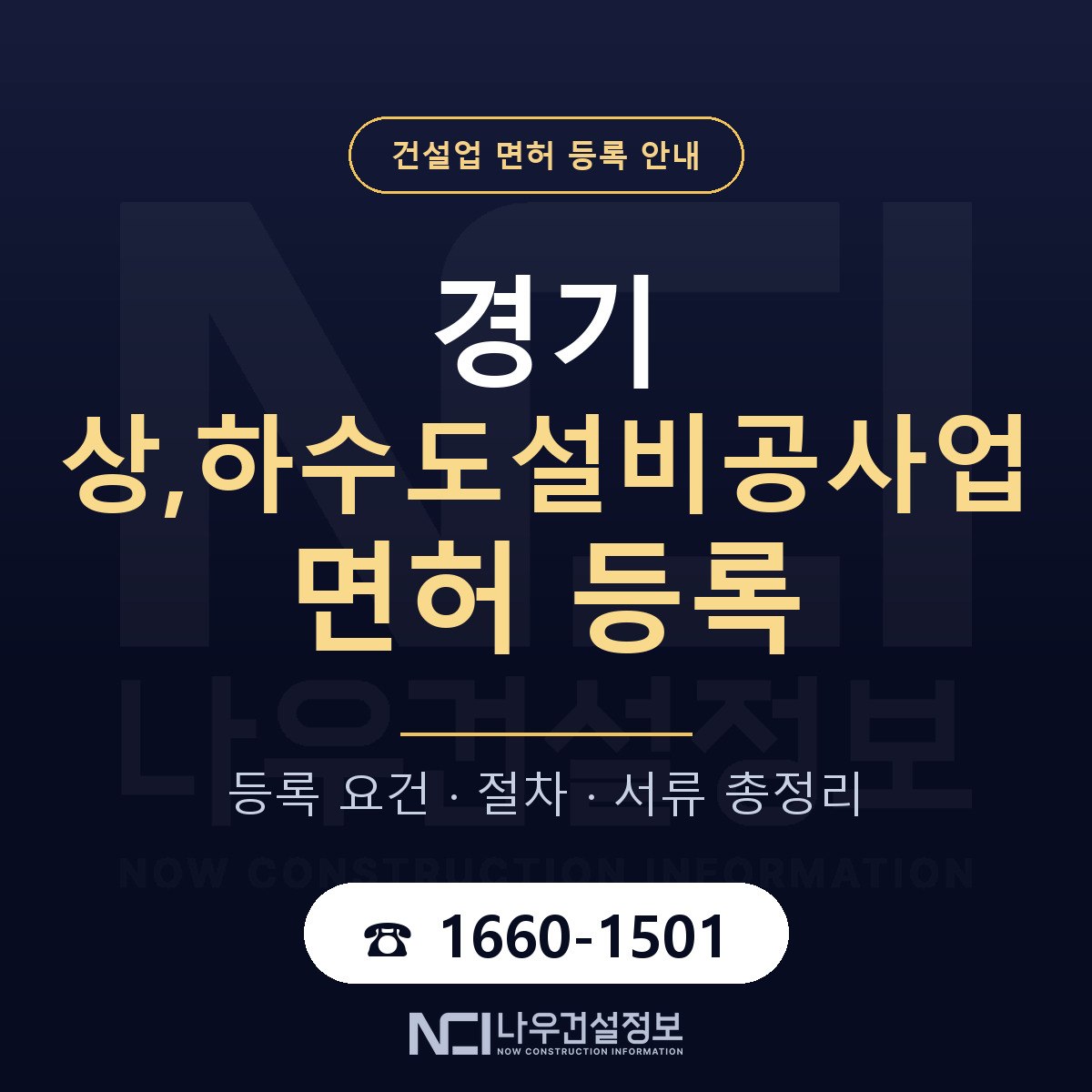 경기 상,하수도설비공사업 면허 안내 안내 — 나우건설정보