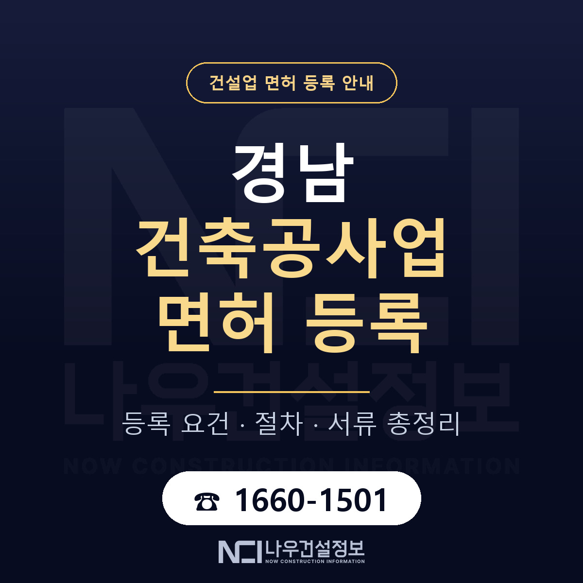 경남 건축공사업 등록 일정 안내 안내 — 나우건설정보