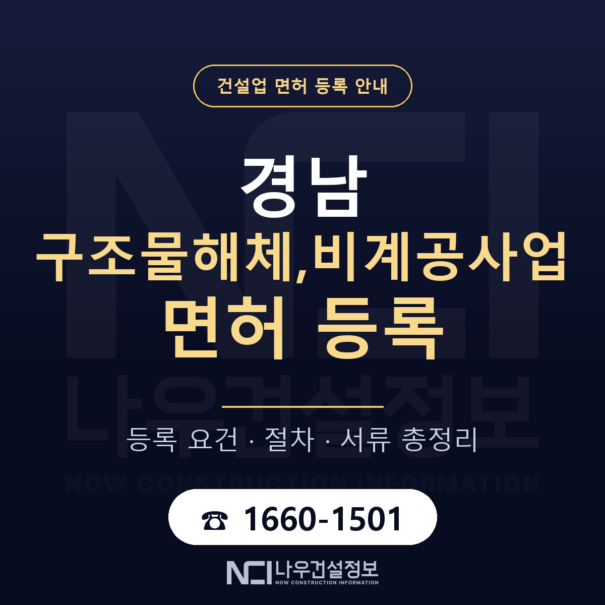 경남 구조물해체비계공사업 준비 안내 — 나우건설정보