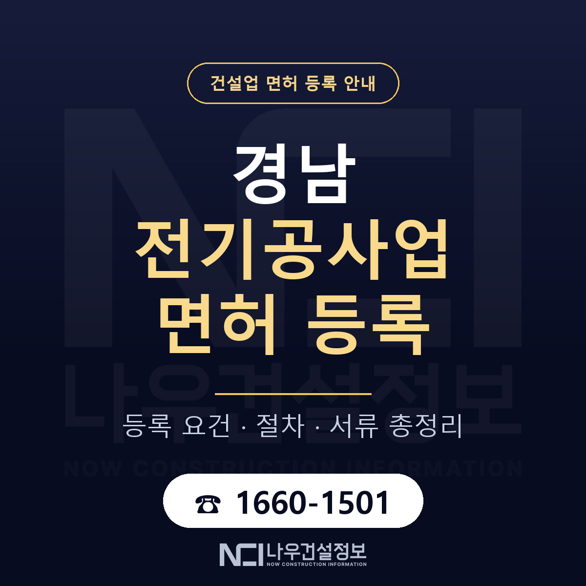 경남 전기공사업 등록 준비 순서 안내 — 나우건설정보