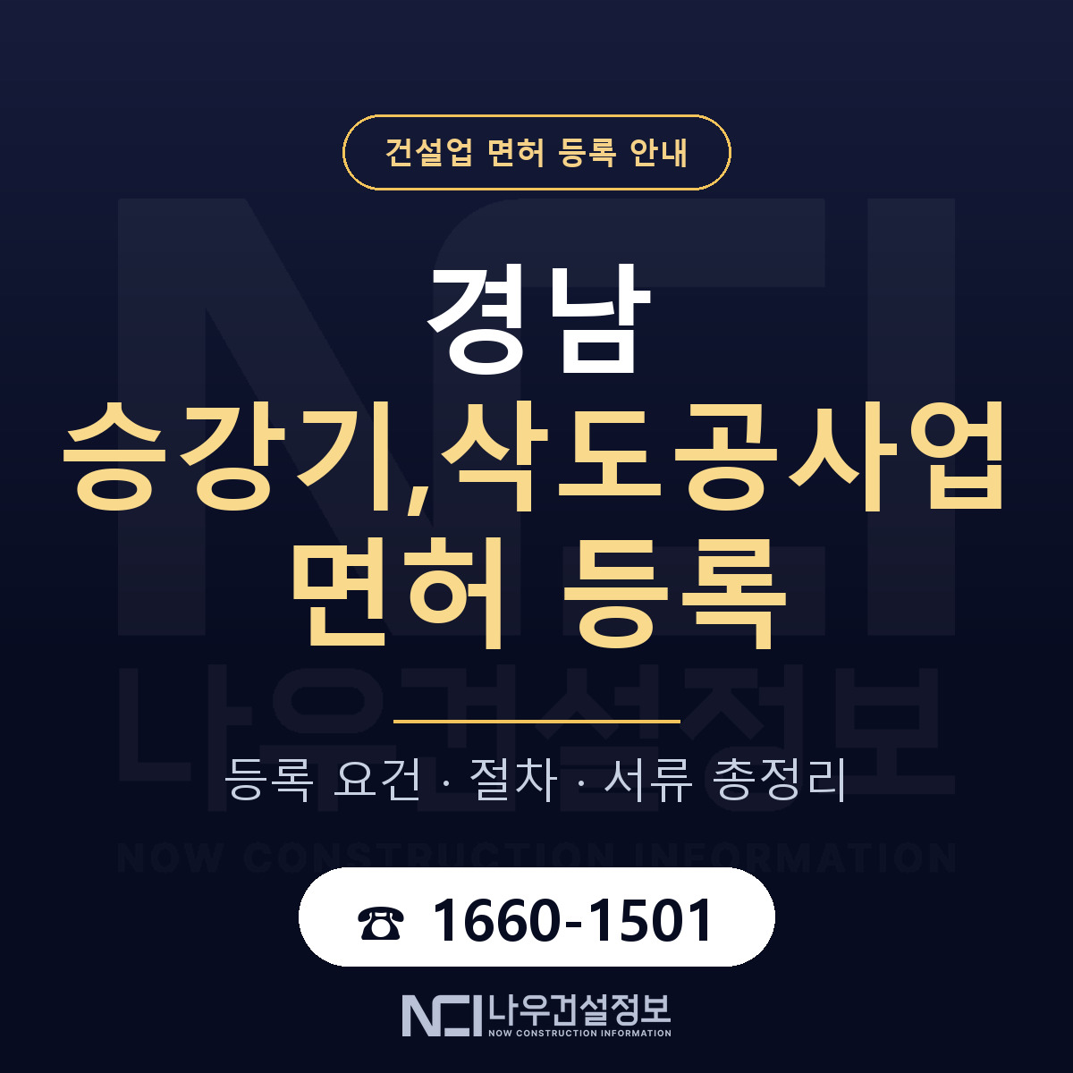 경남 승강기삭도공사업 등록 준비 안내 — 나우건설정보