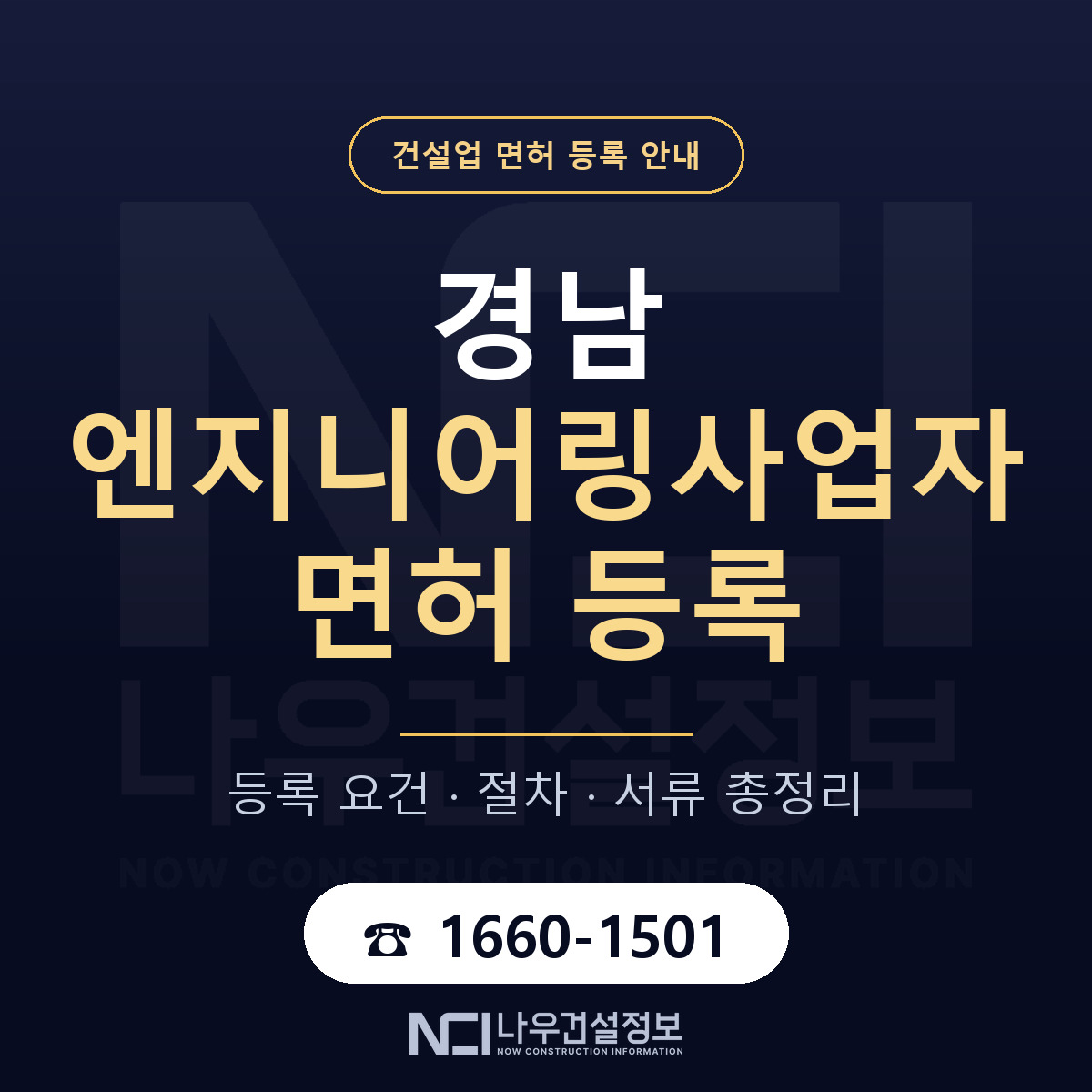 경남 엔지니어링사업자 신고 준비 안내 — 나우건설정보