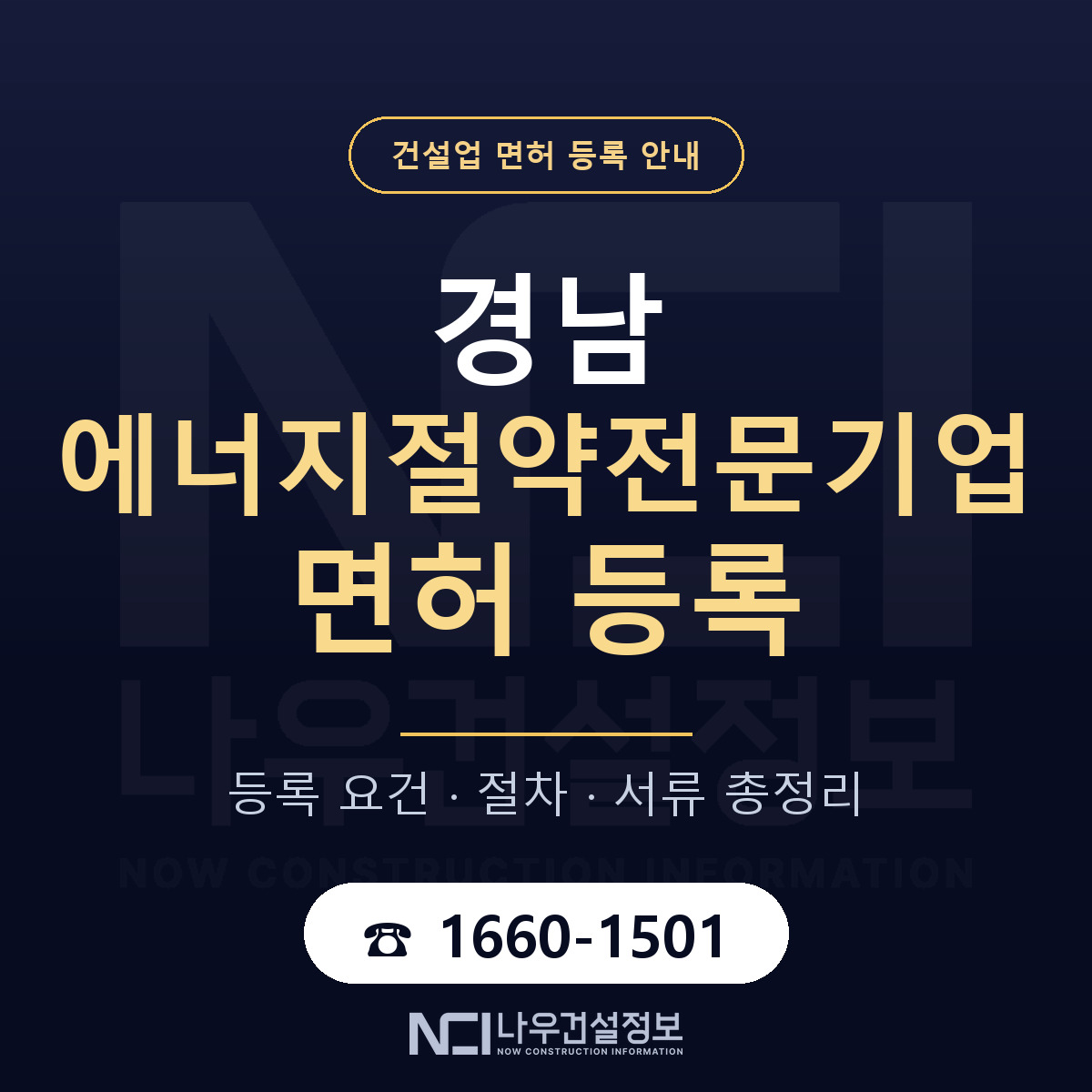 경남 에너지절약전문기업 준비 안내 — 나우건설정보