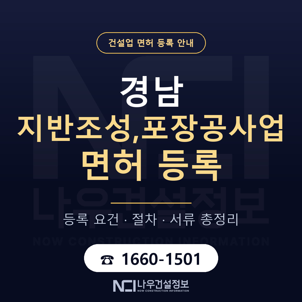 경남 지반조성포장공사업 준비 안내 — 나우건설정보