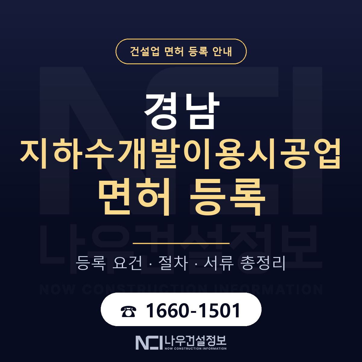 경남 지하수개발이용시공업 준비 안내 — 나우건설정보