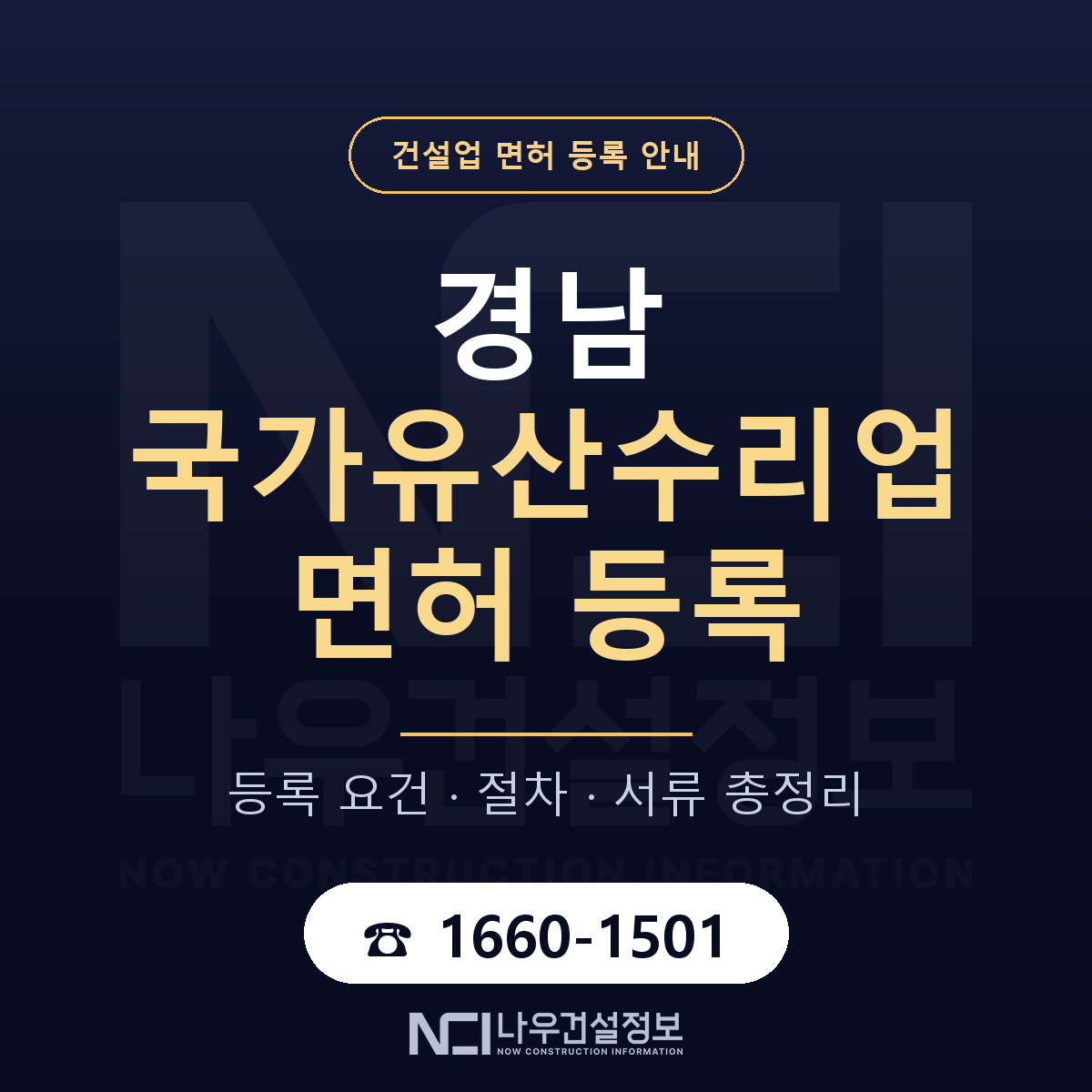 경남 국가유산수리업 등록 준비 안내 — 나우건설정보