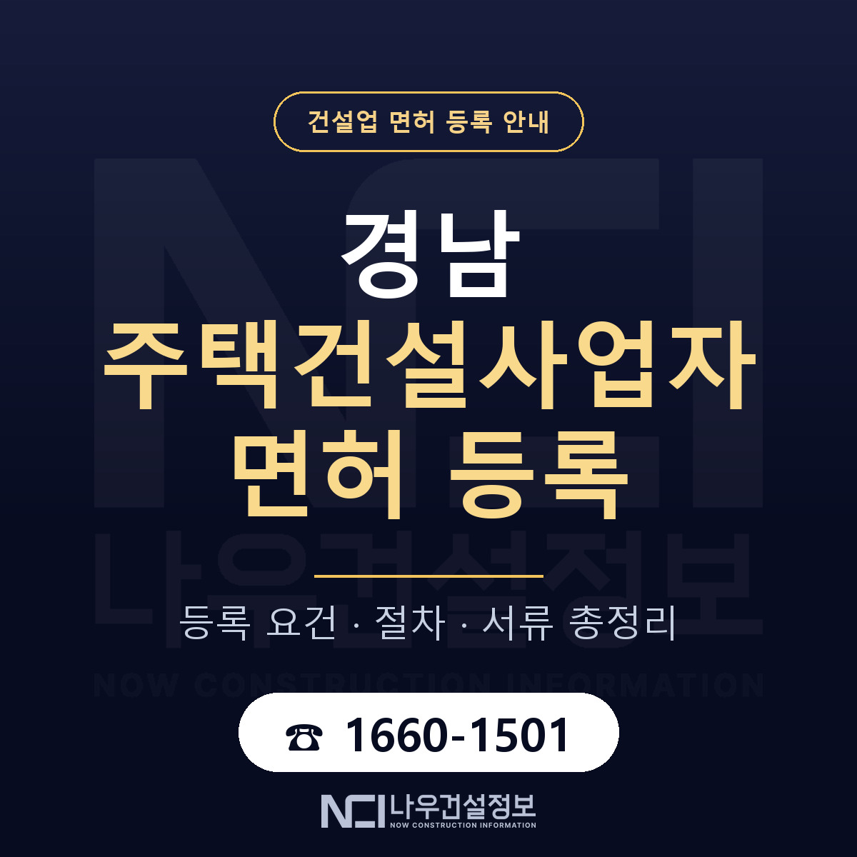 경남 주택건설사업자 등록 준비 안내 — 나우건설정보