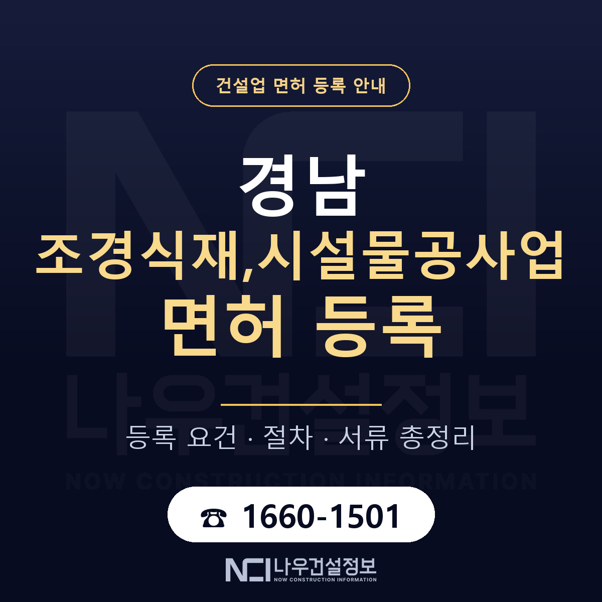경남 조경식재시설물공사업 준비 안내 — 나우건설정보