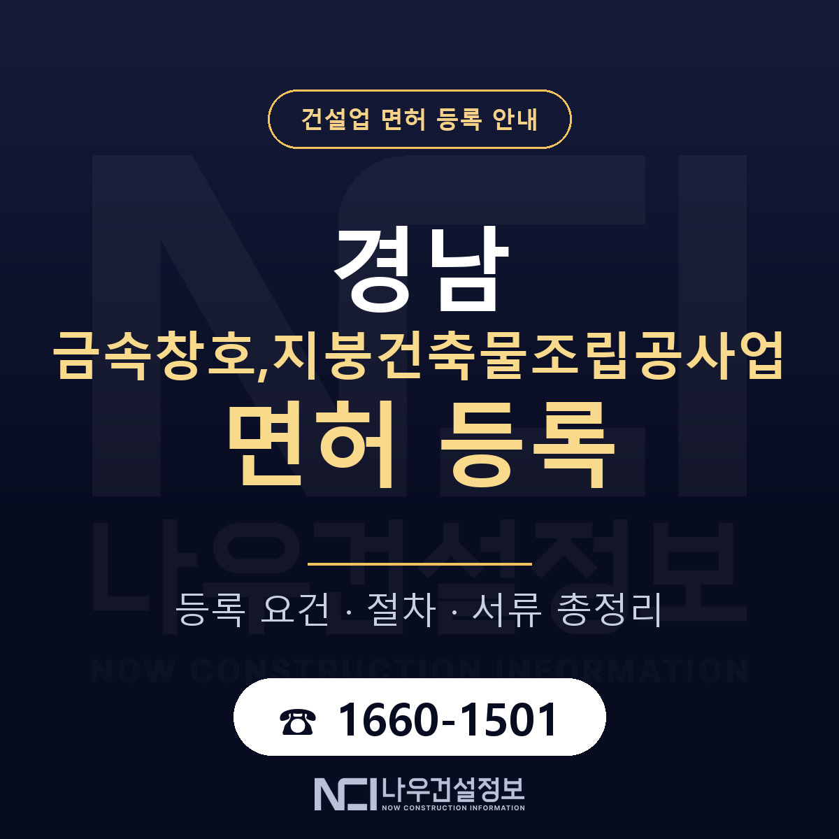 경남 금속창호지붕조립 등록 준비 안내 — 나우건설정보
