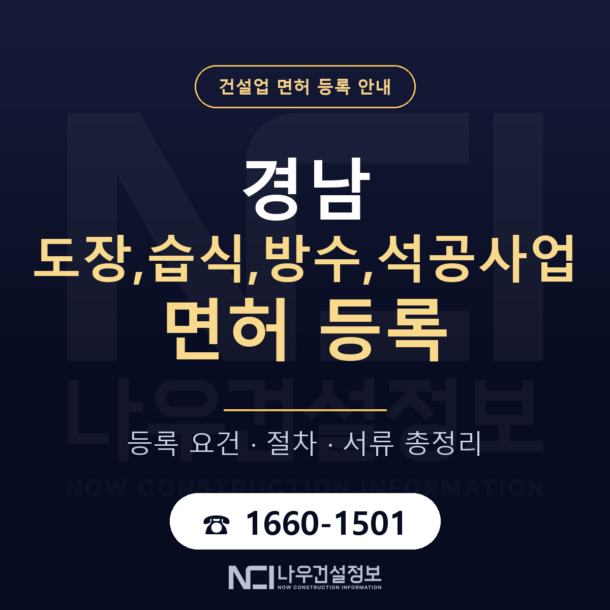 경남 도장습식방수석공사업 준비 안내 — 나우건설정보