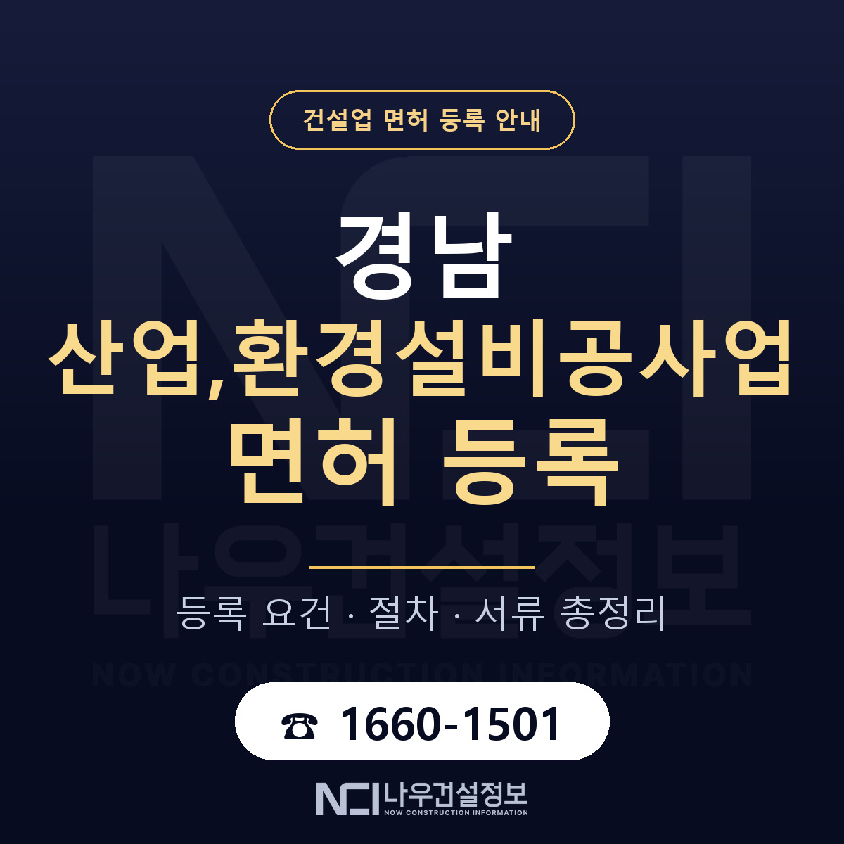 경남 산업환경설비공사업 준비 안내 — 나우건설정보