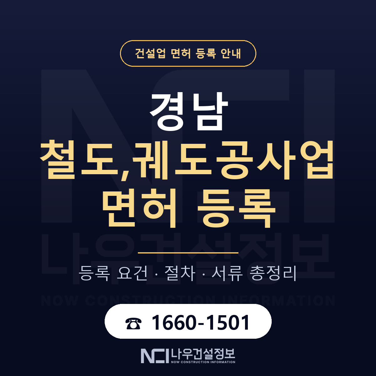 경남 철도궤도공사업 등록 준비 안내 — 나우건설정보