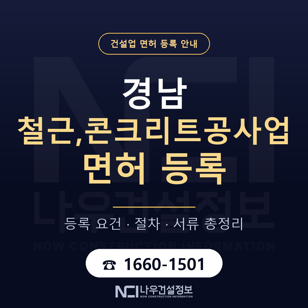 경남 철근콘크리트공사업 준비 안내 — 나우건설정보