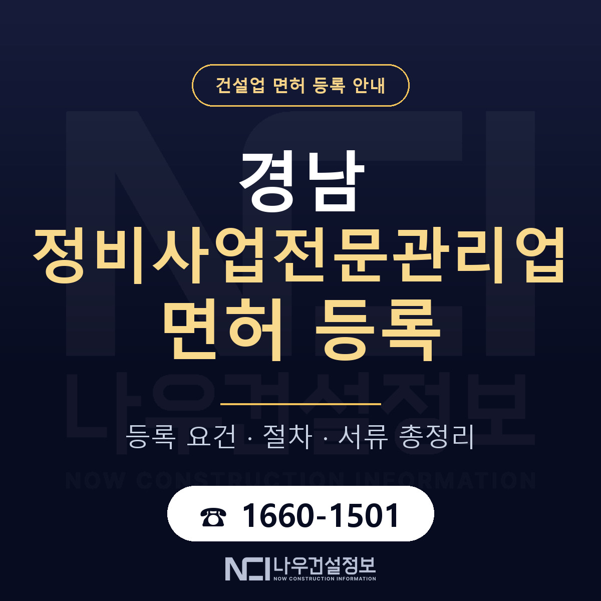 경남 정비사업전문관리업 준비 안내 — 나우건설정보