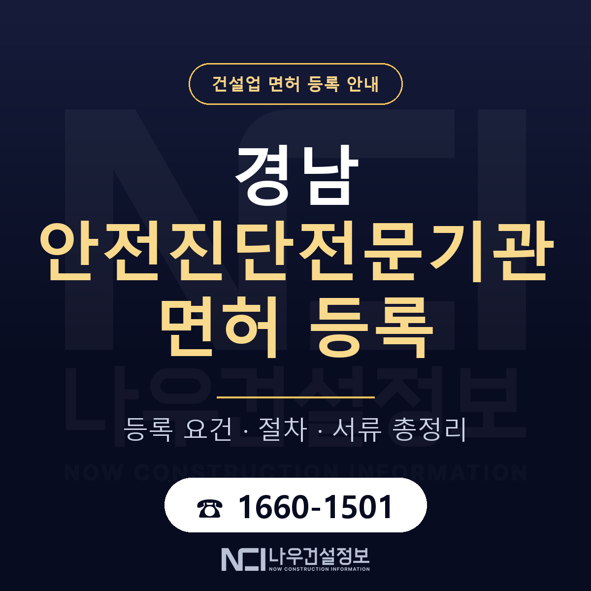 경남 안전진단전문기관 등록 준비 안내 — 나우건설정보