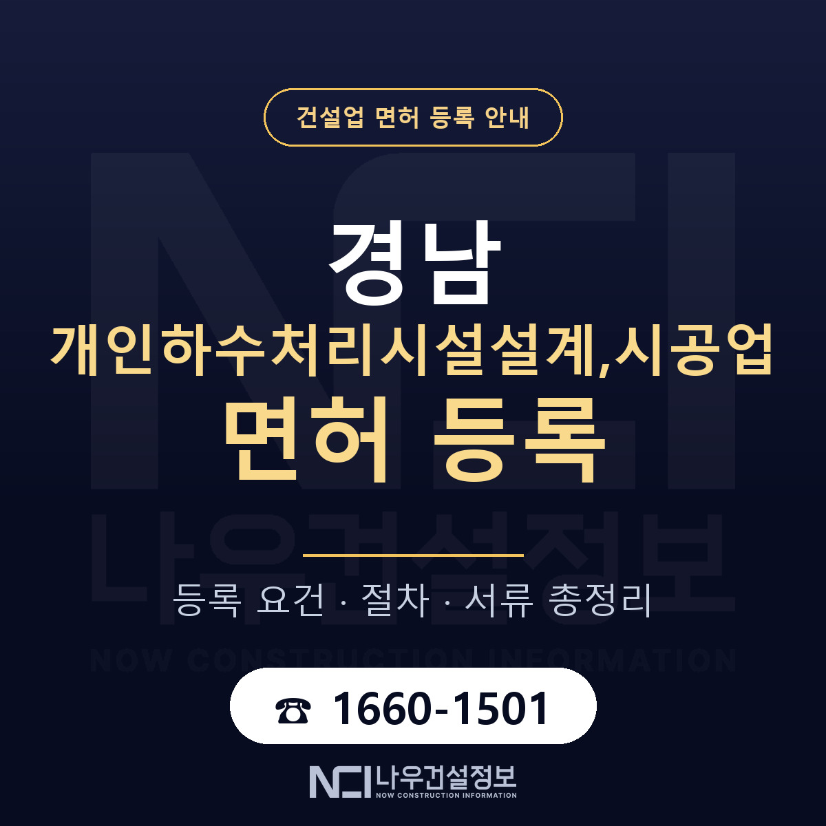 경남 개인하수처리시설 등록 준비 안내 — 나우건설정보