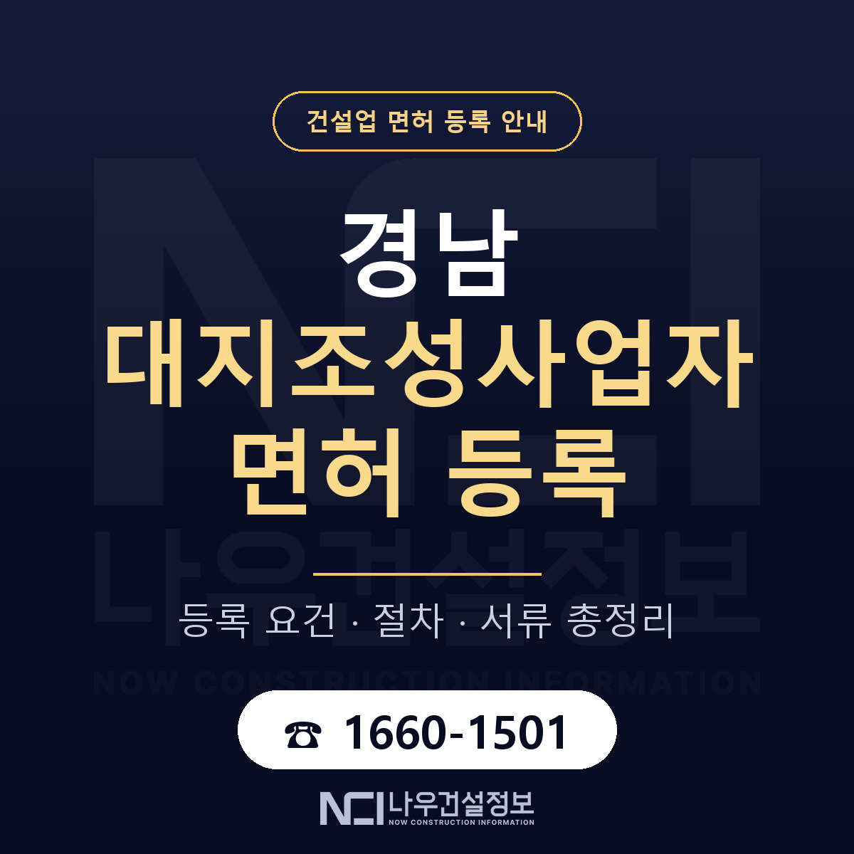 경남 대지조성사업자 등록 준비 안내 — 나우건설정보