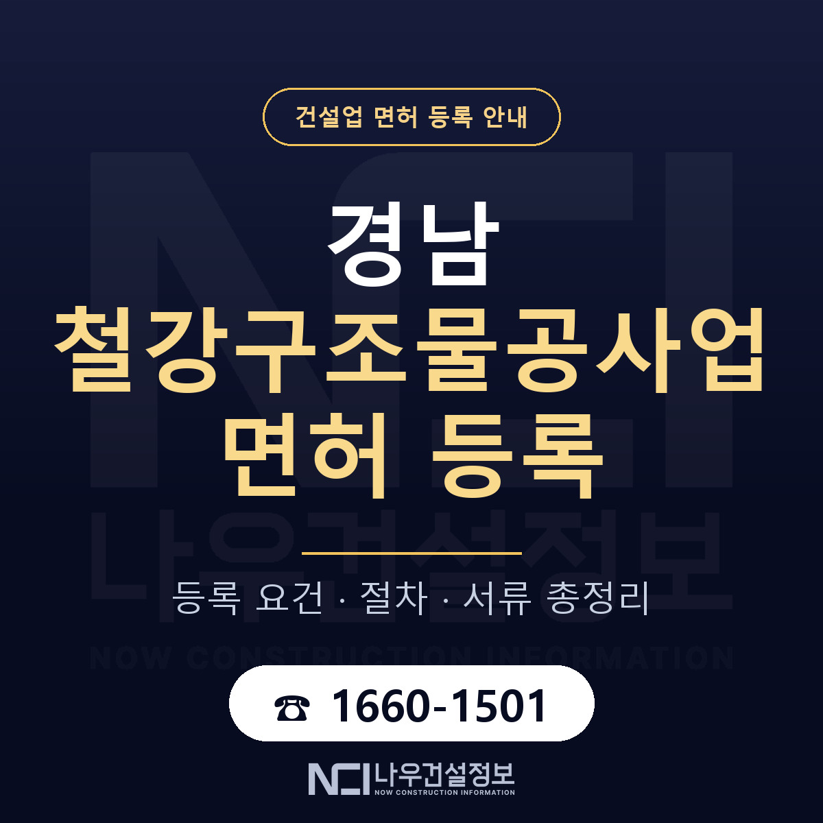 경남 철강구조물공사업 등록 준비 안내 — 나우건설정보