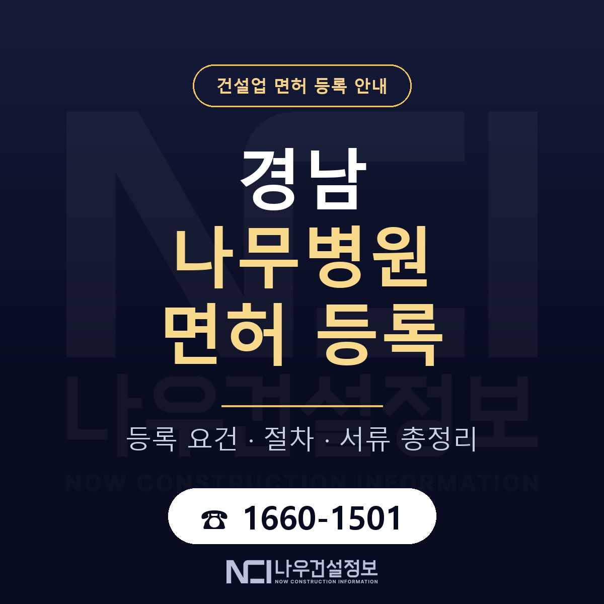 경남 나무병원 등록 준비 순서 안내 — 나우건설정보