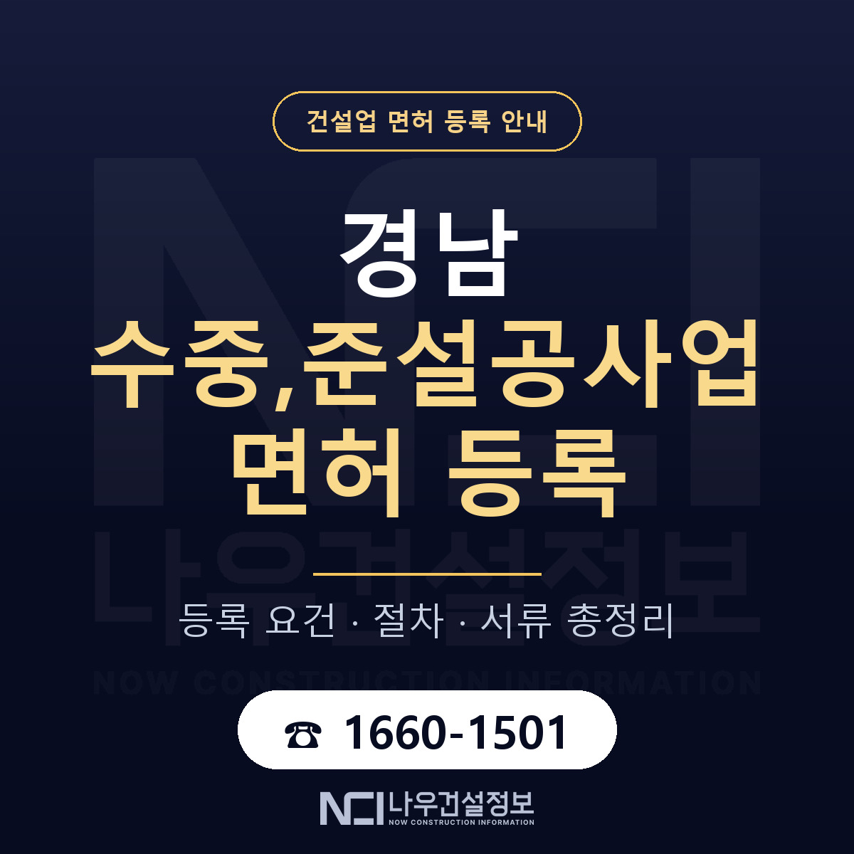 경남 수중준설공사업 등록 준비 안내 — 나우건설정보