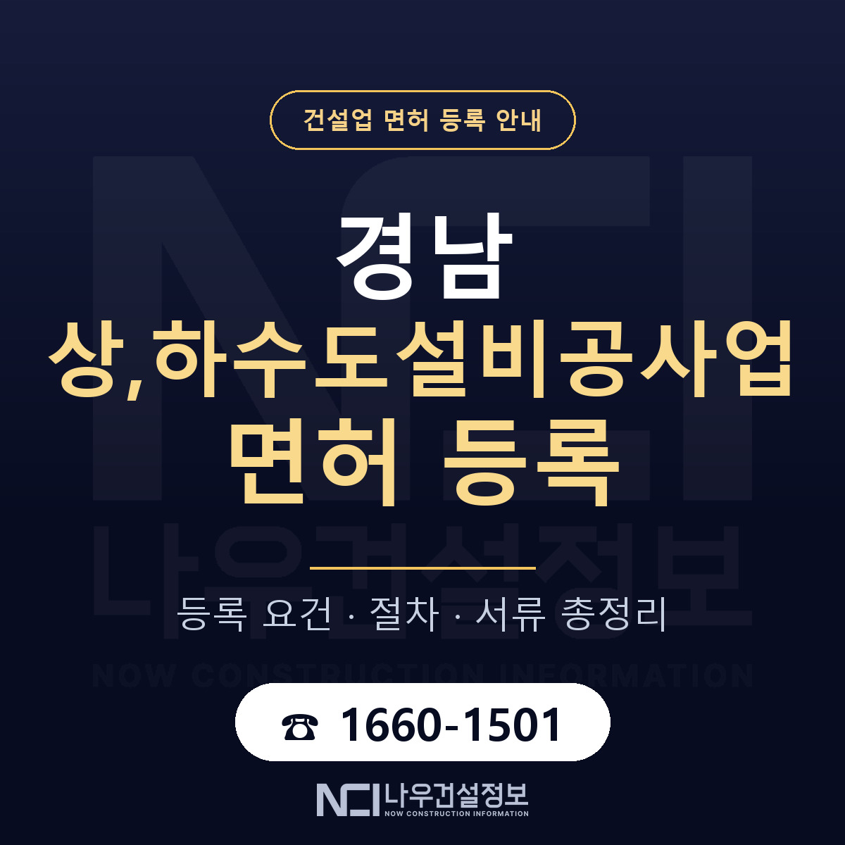 경남 상하수도설비공사업 준비 안내 — 나우건설정보