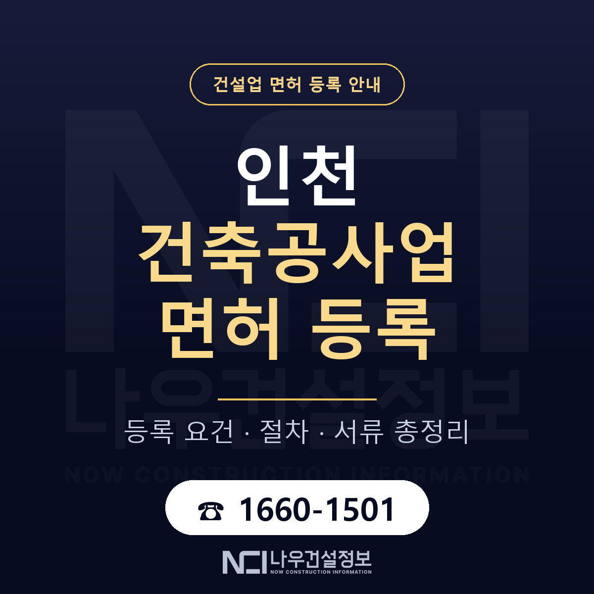 인천 건축공사업 면허 등록 가이드 안내 — 나우건설정보