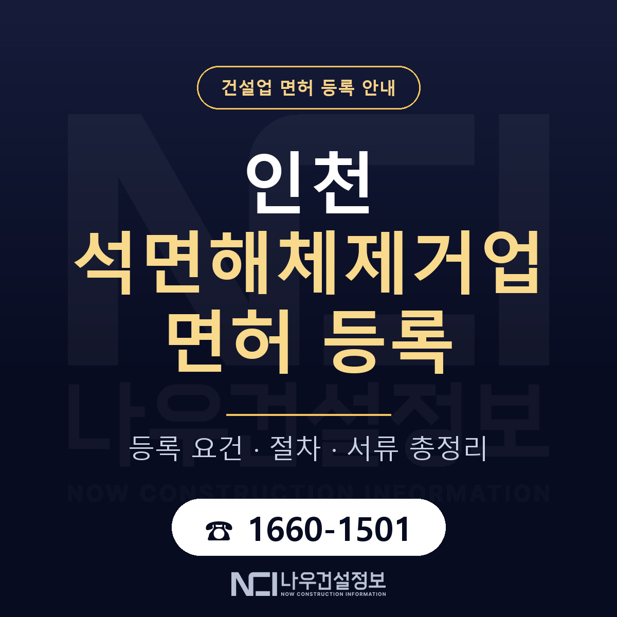 인천 석면해체제거업 등록 안내 안내 — 나우건설정보