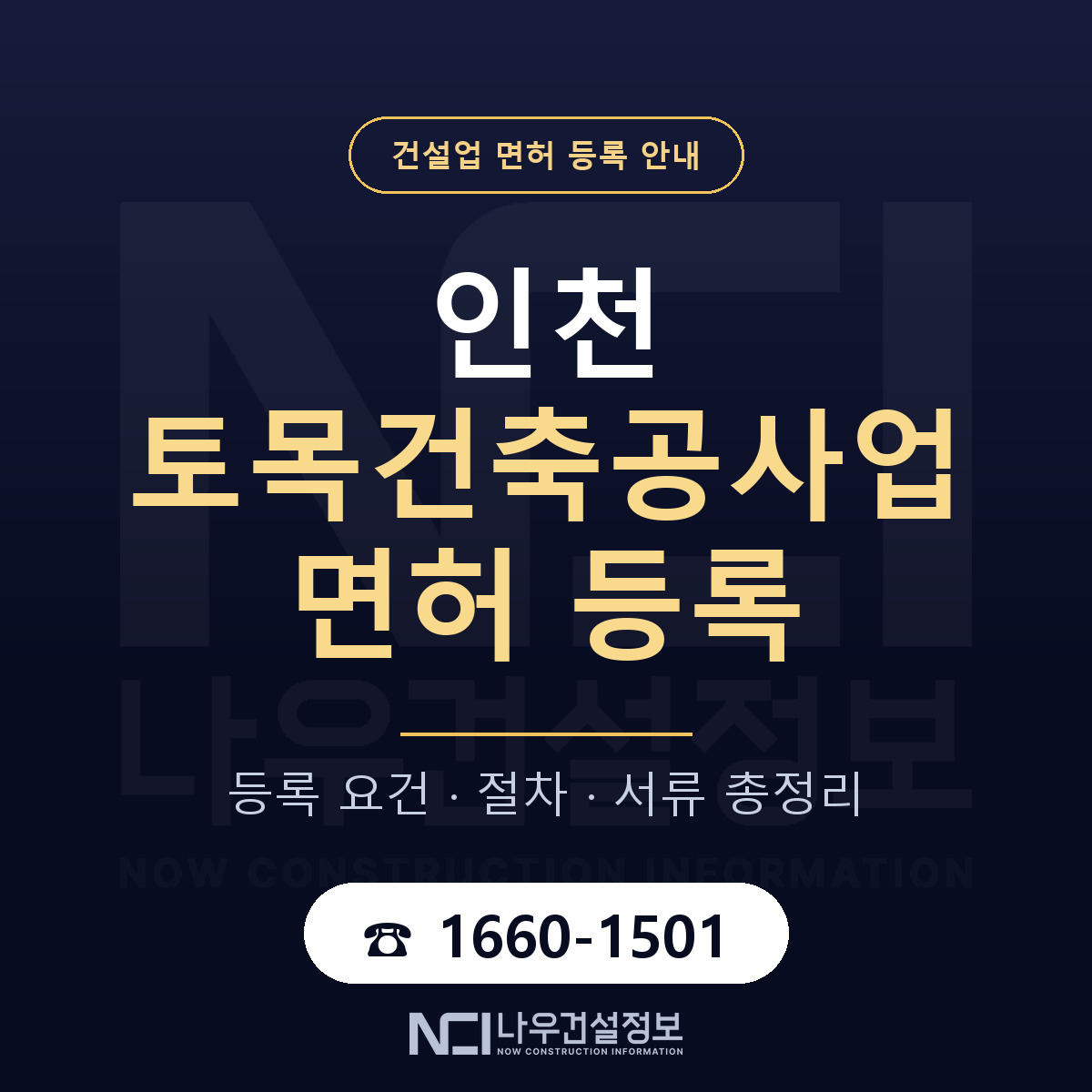 인천 토목건축공사업 면허 통합 등록 안내 안내 — 나우건설정보