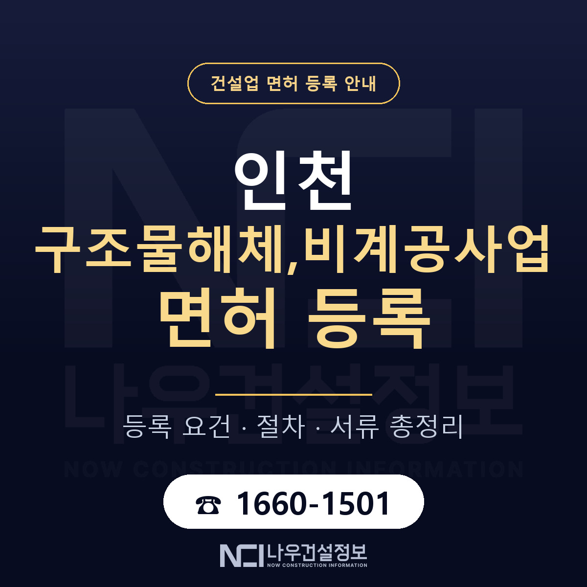 인천 구조물해체,비계공사업 면허 안내 안내 — 나우건설정보